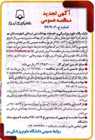مناقصه ,تجدید مناقصه عمومی امور حمل و نقل ستاد مرکز بهداشت