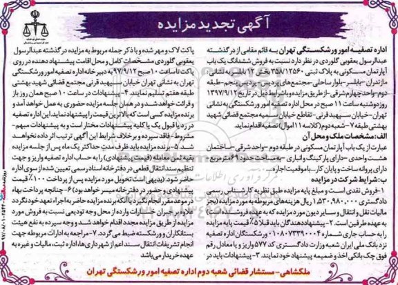  مزایده,مزایده فروش ششدانگ آپارتمان مسکونی مساحت 69 متر 