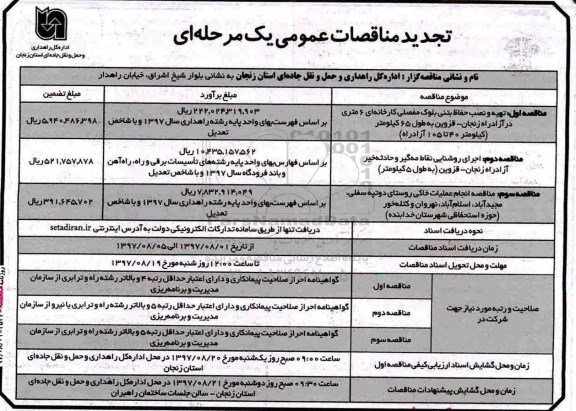 تجدید مناقصات تهیه و نصب حفاظ بتنی بلوک مفصلی کارخانه ای