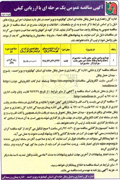 مناقصه عمومی, مناقصه بهسازی و ایمن سازی محور نوبت دوم