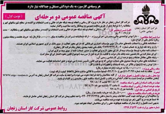 مناقصه عمومی,مناقصه گازرسانی و انجام توسعه شبکه حفرات خالی و نصب انشعابات