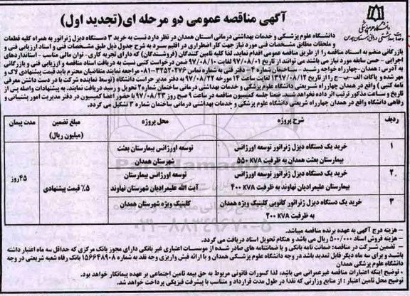 آگهی تجدید مناقصه عمومی, مناقصه خرید 3 دستگاه دیزل ژنراتور- تجدید