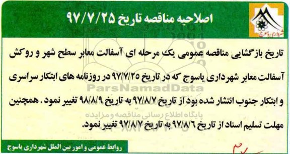 اصلاحیه مناقصه عمومی, مناقصه عملیات آسفالت معابر شطح شهر