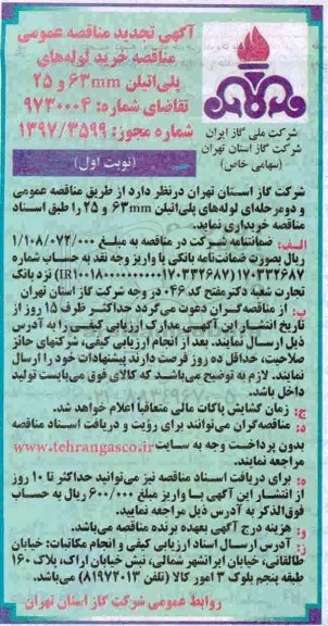 آگهی تجدید مناقصه عمومی ، مناقصه خرید لوله های پلی اتیلن- تجدید