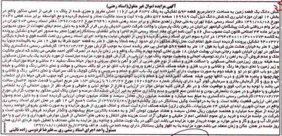 مزایده,مزایده ششدانگ زمین مساحت 72متر قطعه 593 تفکیکی