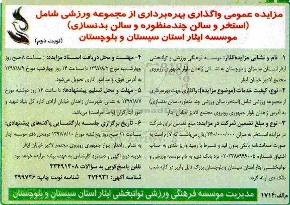 مزایده ,مزایده واگذاری بهره برداری از مجموعه ورزشی ... نوبت دوم 