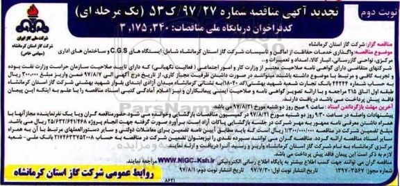 تجدید آگهی مناقصه , تجدید مناقصه واگذاری خدمات حفاظت از اماکن و تاسیسات نوبت دوم