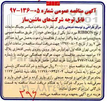 آگهی مناقصه عمومی , مناقصه ساخت میکسر بچینگ مایعات از نوع RIBBON