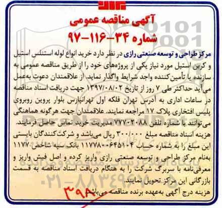 آگهی مناقصه عمومی , مناقصه خرید انواع لوله استنلس استیل و کربن استیل