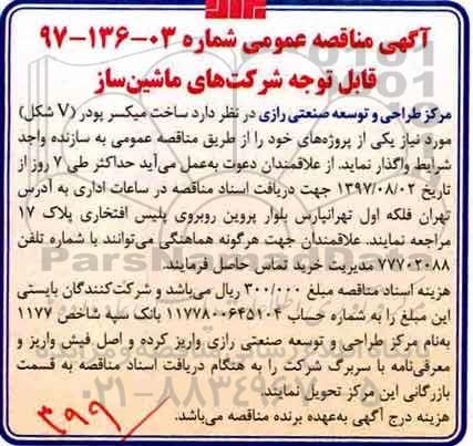 آگهی مناقصه عمومی ,مناقصه ساخت میکسر پودر