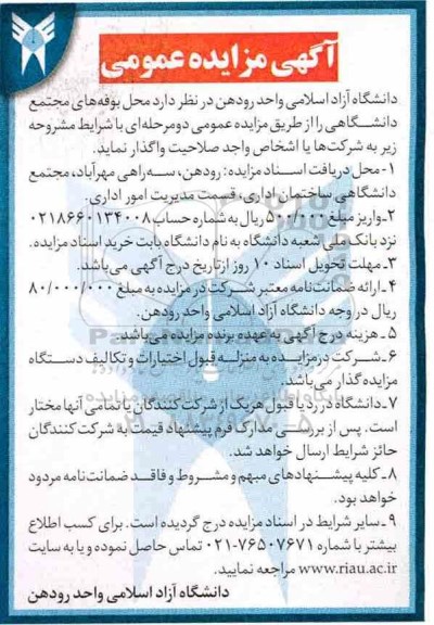 اگهی مزایده عمومی ,مزایده محل بوفه های مجتمع دانشگاهی 