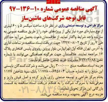 آگهی مناقصه عمومی ,مناقصه   ساخت میکسر 5 و 60 لیتری از نوع سیاره ای