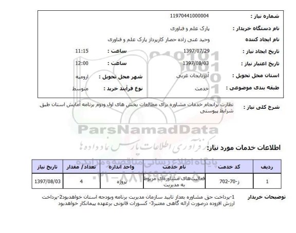 استعلام , استعلام نظارت بر انجام خدمات مشاوره ....