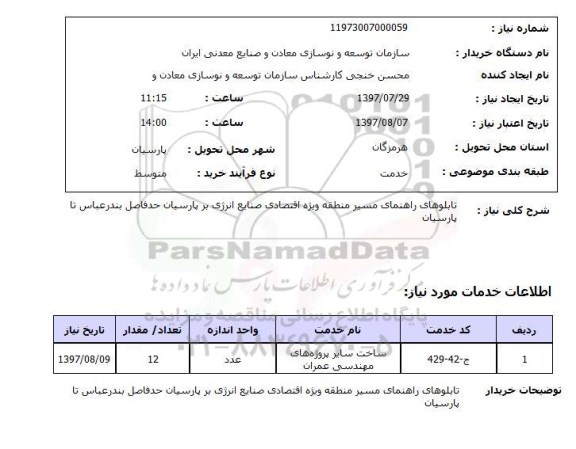 استعلام, تابلوهای راهنمای مسیر منطقه ویژه اقتصادی صنایع انرژی بر