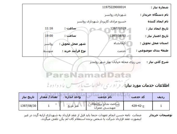 استعلام, استعلام بتن ریزی محله ...