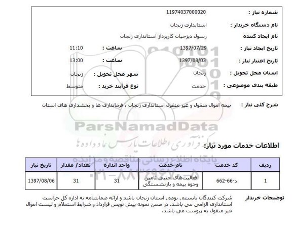 استعلام, بیمه اموال منقول و غیرمنقول