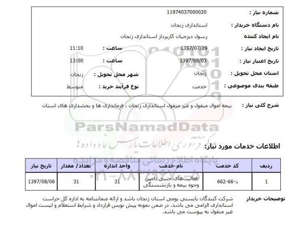 استعلام, بیمه اموال منقول و غیرمنقول 