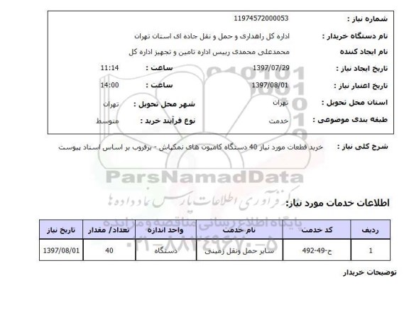 استعلام , استعلام قطعات کامیون ....