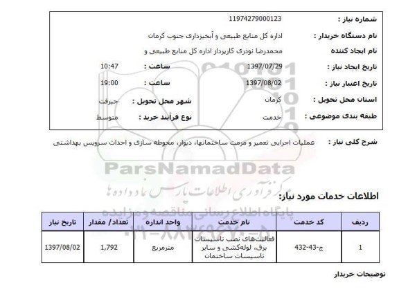 استعلام, استعلام عملیات اجرایی تعمیر و مرمت ساختمانها، دیوار، محوطه سازی و احداث سرویس بهداشتی ...