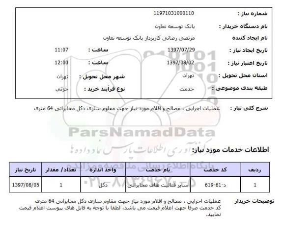 استعلام , استعلام عملیات اجرایی مصالح و اقلام موردنیاز ...