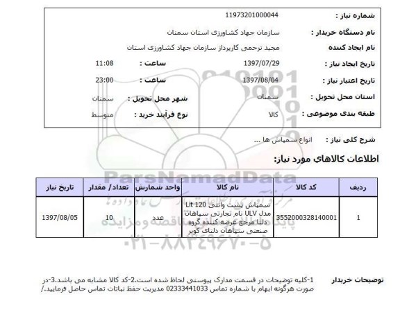 استعلام, انواع سمپاش ها ...