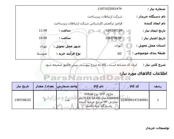 استعلام, استعلام ماژول SFP...