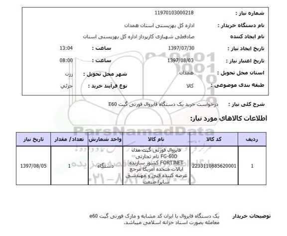 استعلام , استعلام درخواست خرید یک دستگاه فایروال فورتی گیت e60