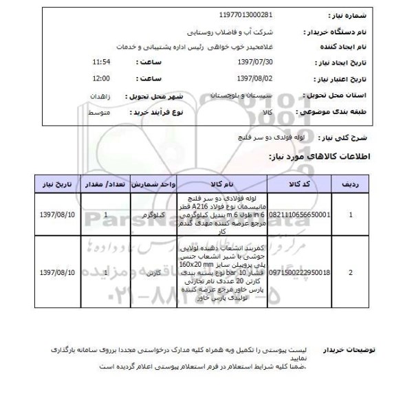 استعلام; استعلام لوله فولادی دو سر فلنچ...