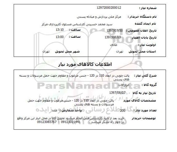 استعلام , استعلام پالت چوبی در ابعاد 110 در 120- ...