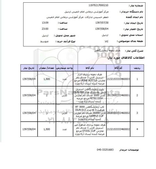 استعلام,  ظرف نمونه آزمایشگاهی 