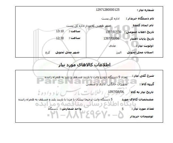 استعلام, استعلام خودرو وانت با باربند مسقف و بلند به همراه راننده...