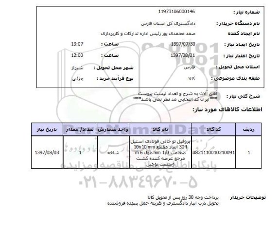 استعلام; استعلام آهن آلات ...