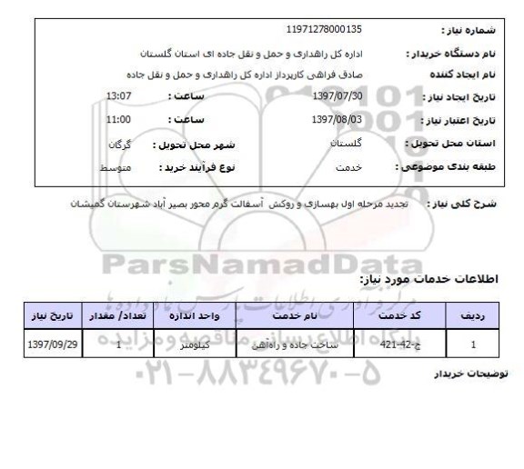 استعلام , استعلام تجدید مرحله اول بهسازی و روکش آسفالت گرم ...