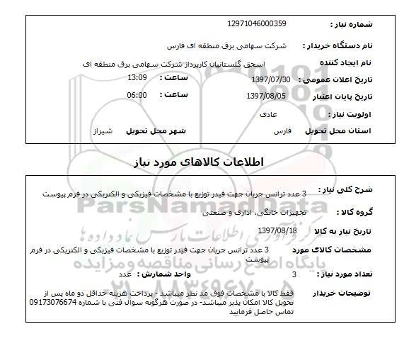 استعلام, ترانس جریان جهت فیدر توزیع