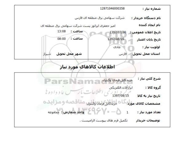 استعلام, استعلام خرید کابل فرمان و کنترل