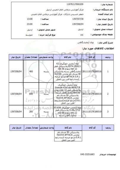 استعلام, ویال آزمایشگاهی 