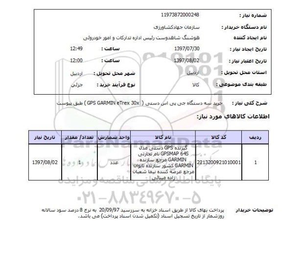 استعلام, استعلام خرید جی پی اس ...