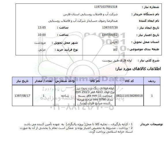 استعلام , استعلام لوله ...