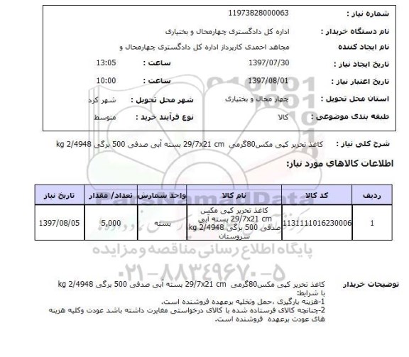 استعلام, استعلام کاغذ تحریر...