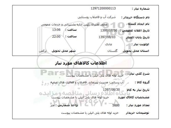 استعلام, خرید لوله های پلی اتیلن 