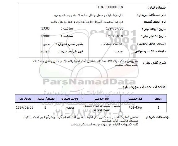 استعلام , استعلام سرویس و نگهداری ماشین آلات ...