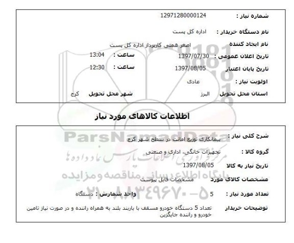 استعلام, پیمانکاری توزیع امانت در سطح شهر
