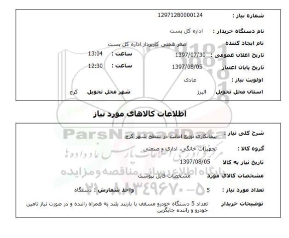 استعلام, پیمانکاری توزیع امانت در سطح شهر 