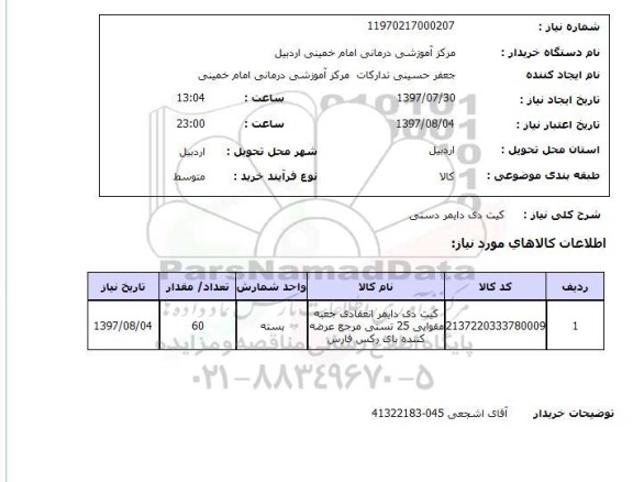 استعلام,استعلام کیت دی دایمر دستی