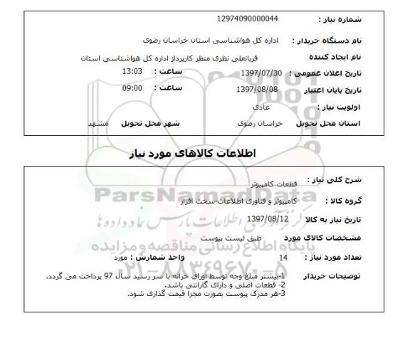 استعلام , استعلام قطعات کامپیوتر ...