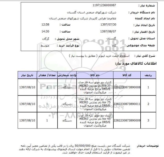 استعلام, استعلام قیمت خرید اینورتر