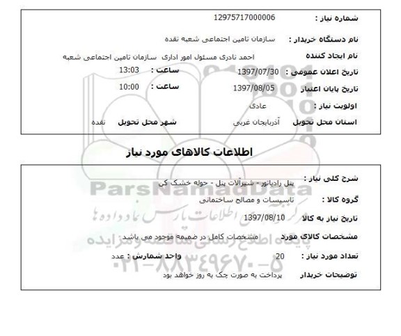 استعلام , استعلام  پنل رادیاتور ...