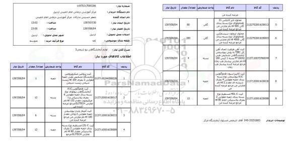 استعلام,  لوازم آزمایشگاهی بیوشیمی 3 