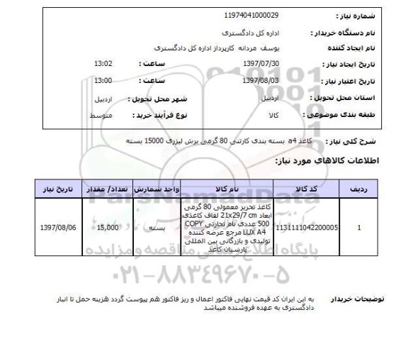 استعلام, استعلام کاغذ تحریر ...