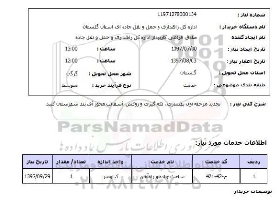 استعلام , استعلام  تجدید مرحله اول بهسازی ...